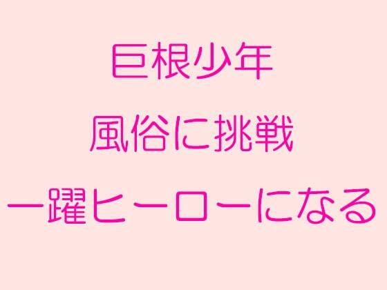 【巨根少年風俗に挑戦 一躍ヒーローになる】逢瀬のひび