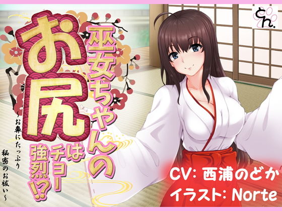 【巫女ちゃんのお尻はチョー強烈！？ -お鼻にたっぷり秘密のお祓い‐】サークルSBD