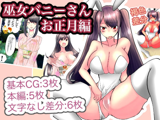 【巫女バニーさんお正月編】トロ内