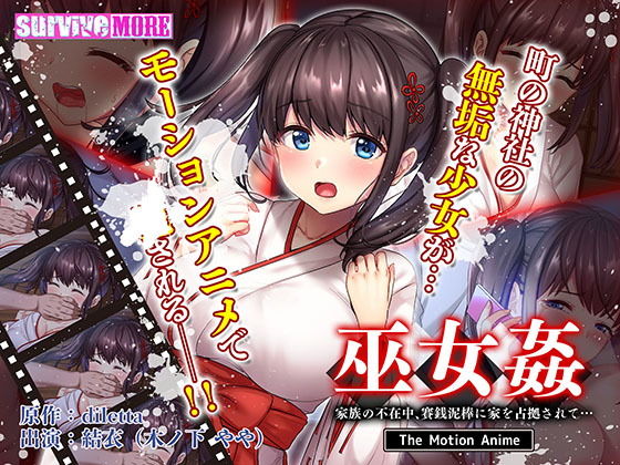 【巫女姦 家族の不在中、賽銭泥棒に家を占拠されて… The Motion Anime】survive more