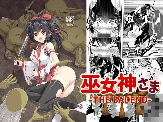 【巫女神さま-THE BADEND-】ぽいずん