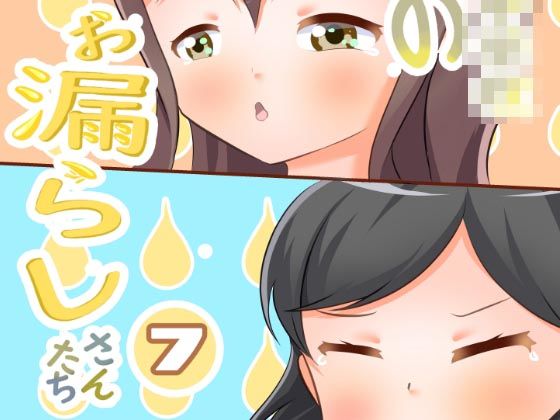 【市立天野川〇〇校のおもらしさんたち7】UpaUpa company