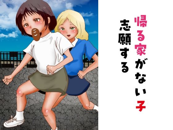 【帰る家がない子 志願する】ぼーぼーず