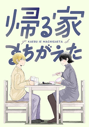 【帰る家まちがえた】脳みそ園