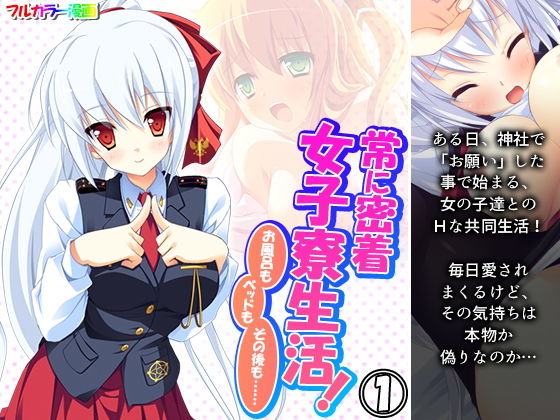 【常に密着女子寮生活！お風呂もベッドもその後も…… 1巻】アロマコミック