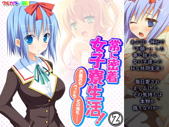 【常に密着女子寮生活！お風呂もベッドもその後も…… 2巻】アロマコミック