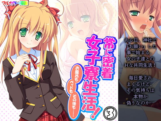 【常に密着女子寮生活！お風呂もベッドもその後も…… 3巻】アロマコミック