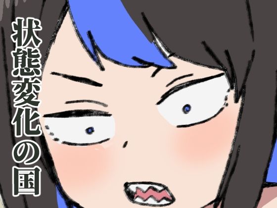 【常識改変の世界で生きていく】肉喰くらり