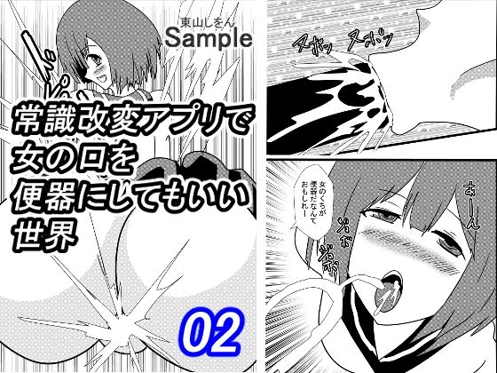【常識改変アプリで女の口を便器にしてもいい世界02】東山しをん
