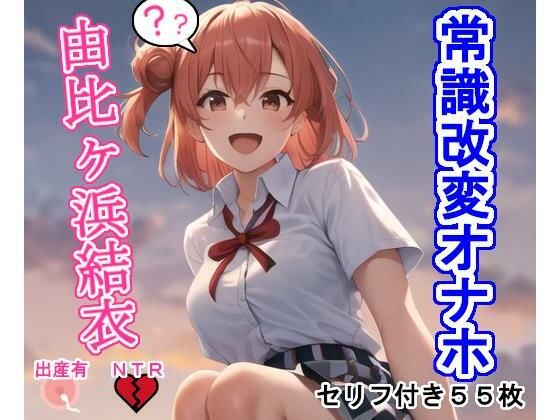 【常識改変オナホ由〇ヶ浜結〇】大海原