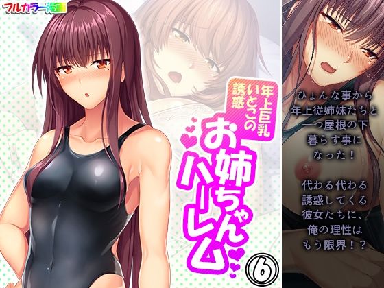 【年上巨乳いとこの誘惑お姉ちゃんハーレム 6巻】悶々堂