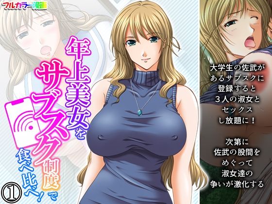 【年上美女をサブスク制度で食べ比べ！ 1巻】アロマコミック