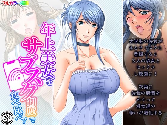 【年上美女をサブスク制度で食べ比べ！ 3巻】アロマコミック