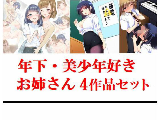 【年下・美少年好きお姉さん4作品セット】young leaves
