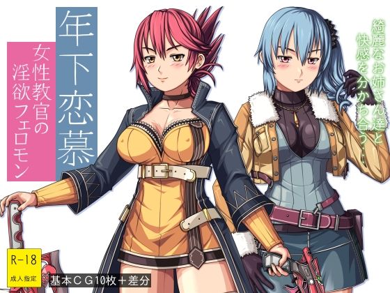 【年下恋慕 〜女性教官の淫欲フェロモン〜】クノプフ工房