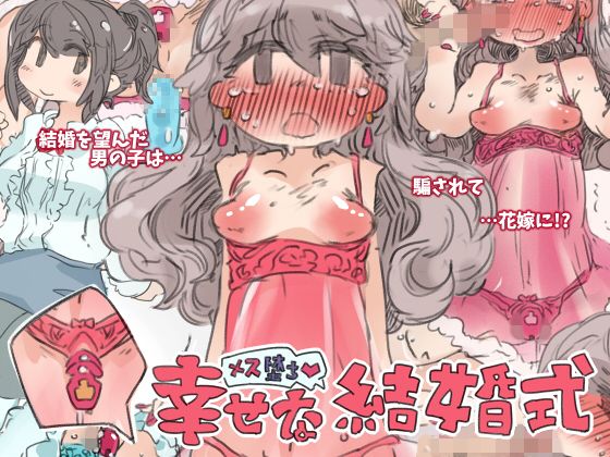 【幸せな雌堕ち結婚式】SWEETTABOO
