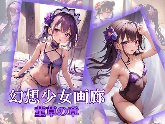 【幻想少女画廊 菫草の章】atilol