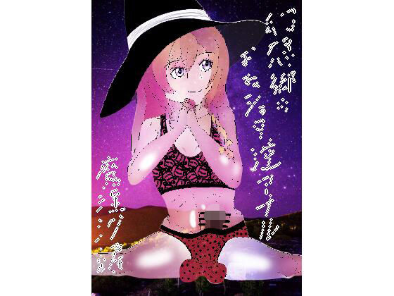 【幻想郷のおねショタ逆アナル 魔理沙編】バッチコイ