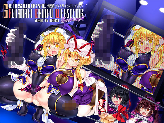 【幻想郷フタナリチポレスリングEcstasy4 紫VS魔理沙】Stapspats