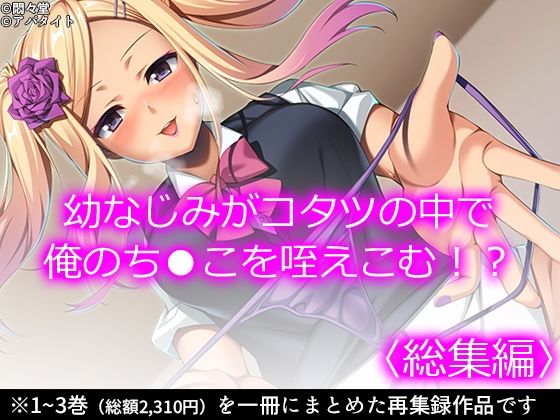 【幼なじみがコタツの中で俺のち●こを咥えこむ！？ ＜総集編＞】悶々堂