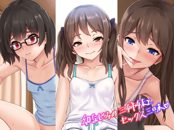 【幼なじみの三姉妹とセックス三昧】あっぱーきゃんでぃー