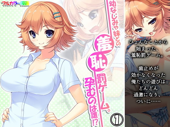 【幼なじみや妹との羞恥罰ゲーム。孕むのは誰！？ 1巻】アロマコミック