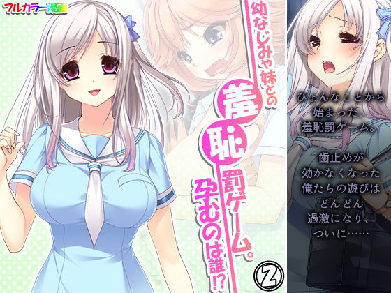 【幼なじみや妹との羞恥罰ゲーム。孕むのは誰！？ 2巻】アロマコミック