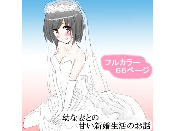 【幼な妻との甘い新婚生活のお話】スタジオめいるー