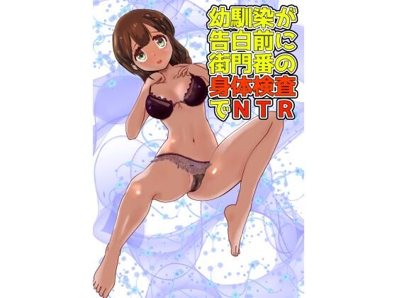 【幼馴染が告白前に街門番の身体検査でNTR】ダックマン