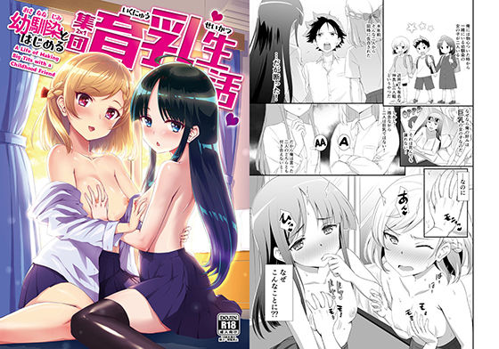 【幼馴染とはじめる集団育乳生活】BloodBerry