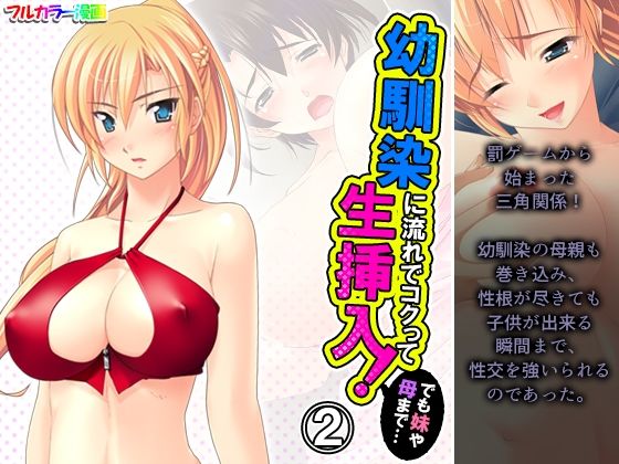 【幼馴染に流れでコクって生挿入！でも妹や母まで…… 2巻】アロマコミック