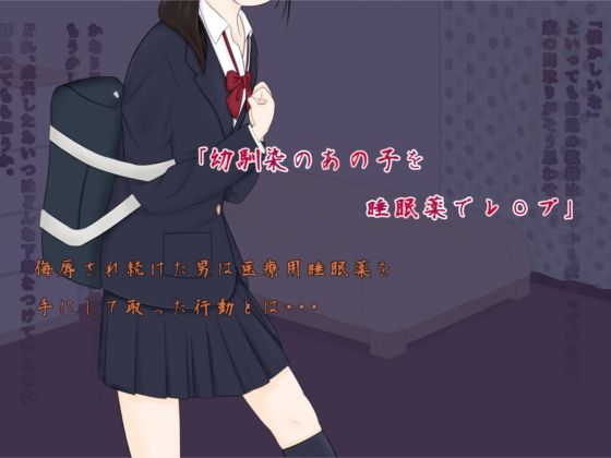 【幼馴染のあの子を睡眠薬でレ○プ】案山子