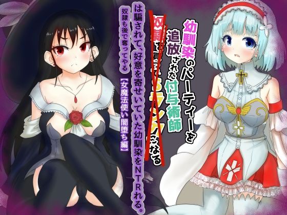【幼馴染のパーティーを追放された付与術師は騙されて、好意を寄せていた幼馴染を寝取られる【女魔法使い闇堕ち編】】Tキャノン