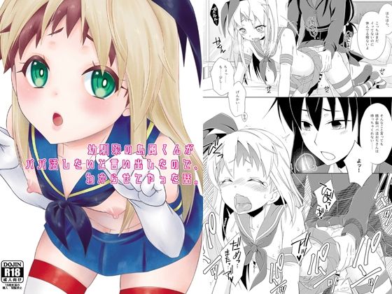 【幼馴染の島風くんがパパ活したいと言い出したので、わからせてやった話。】まりあな海溝企画