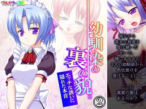 【幼馴染の裏の貌。エッチな誘いに隠れた本音 2巻】悶々堂