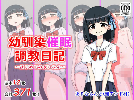 【幼馴染催●調教日記】ありむらんど