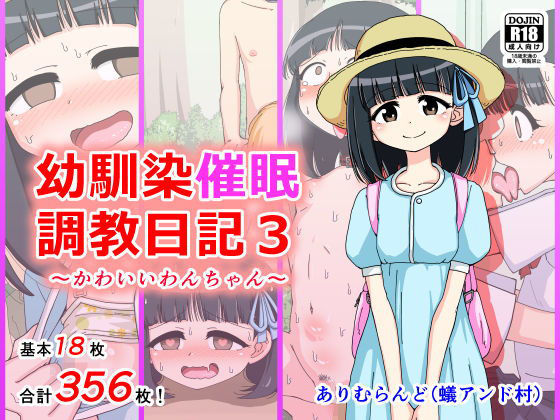 【幼馴染催●調教日記3】ありむらんど