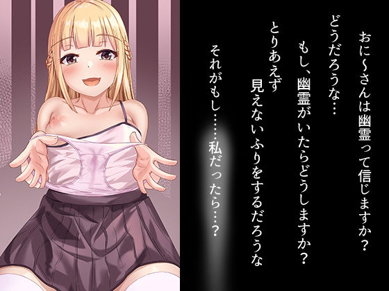 【幽霊になった少女といちゃらぶえっち☆】骨鍋の館