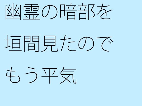 【幽霊の暗部を垣間見たのでもう平気】サマールンルン