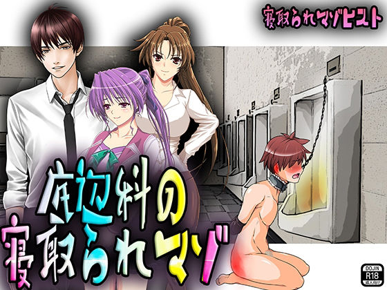 【底辺科の寝取られマゾ】M小説同盟