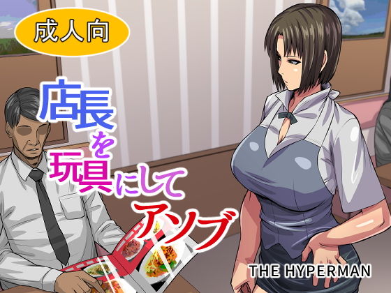 【店長を玩具にしてアソブ】THE HYPERMAN