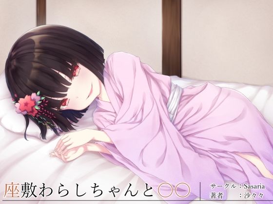 【座敷わらしちゃんと〇〇】Sasaria
