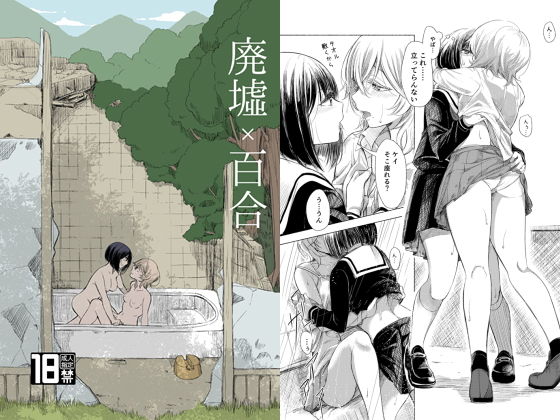 【廃墟×百合】ブラクラ堂