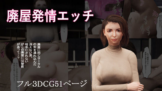 【廃屋発情エッチ】ヒトシキリ