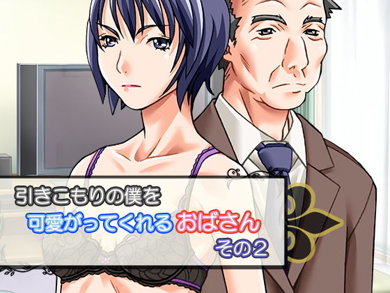 【引きこもりの僕を可愛がってくれるおばさん その2】かかし