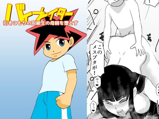 【引きこもりの同級生の母親を堕とす】ちくわ会