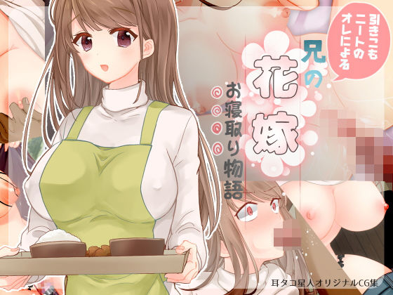 【引きこもニートの俺による兄の花嫁お寝取り物語】耳タコ星人
