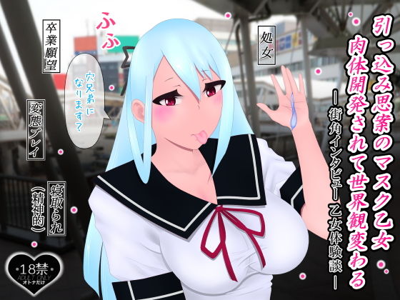 【引っ込み思案のマスク乙女肉体開発されて世界観変わる】たゆ〜ん