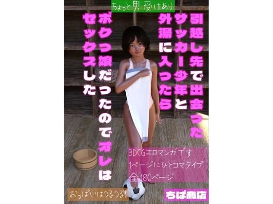 【引越し先で出会ったサッカー少年と外湯に入ったらボクっ娘だったのでオレはセックスした】ちば商店