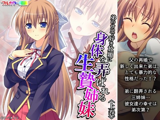 【弟のせいで好き放題に身体を弄ばれる生贄姉妹 上巻】悶々堂